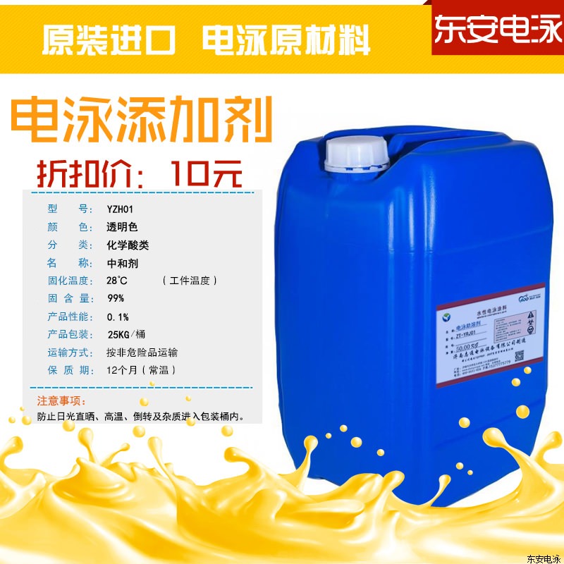 電泳輔助劑:25KG電泳陽(yáng)極中和劑